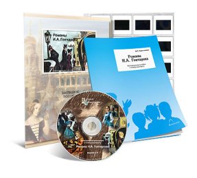 Романы И.А. Гончарова. CD