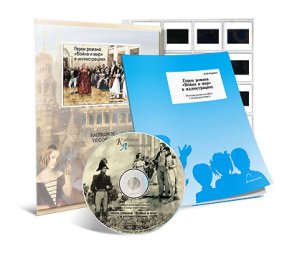 Война и мир. Герои романа в иллюстрациях. CD