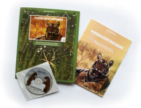 Электронные наглядные пособия "Млекопитающие"