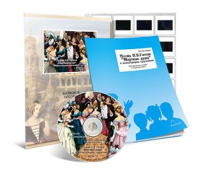 Гоголь Н.В. Мертвые души. Поэма в иллюстрациях художников. CD