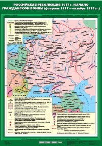 Российская революция 1917 г. Начало Гражданской войны (февраль 1917 - октябрь 1918 гг) 70х100