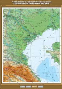 Поволжский экономический район. Социально-экономическая карта, 100х140