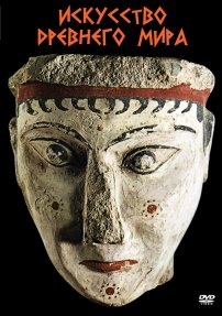 DVD Искусство Древнего мира.