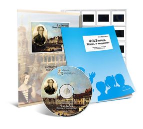 Тютчев Ф.И.. Жизнь и творчество. CD