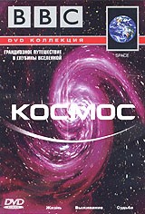 DVD Космос (Возникновение жизни на Земле. Кометы, астероиды, черные дыры. Новые космические технологии)