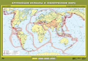 Крупнейшие вулканы и землетрясения мира, 100х140