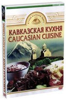 DVD Кавказская кухня (люля-кебаб, хинкали, чебуреки, толма, шашлык, цыпленок Табака, хачапури и др.)
