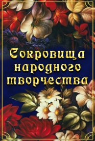 DVD Сокровища народного творчества