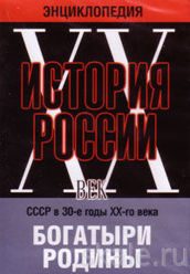 Мультимедийная энциклопедия "История России ХХ век". СССР в 30-е годы. Документальный фильм "Богатыри Родины", 1937 г.
