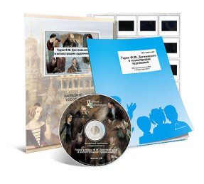 Герои Ф.М. Достоевского в иллюстрациях художников. CD