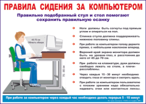 Правила сидения за компьютером 70х100