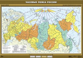 Часовые пояса России,100х140 см