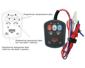 Sanwa KS1 - индикатор чередования фаз