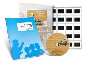 "Занимательная грамматика. Из истории происхождения слов." Электронное наглядное пособие с приложением (CD-диск, 20 слайдов, методическое пособие).