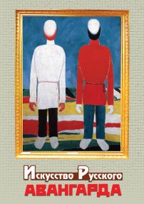 DVD Искусство русского авангарда
