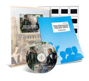 Лермонтов М.Ю. Герой нашего времени. Роман в иллюстрациях художников. CD