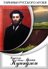 Кудесник света Архип Куинджи DVD