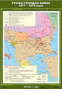 Русско-турецкая война 1877-1878 гг. 70х100