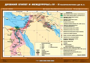 Древний Египет и Междуречье в IV-II тыс. до н.э. 70х100