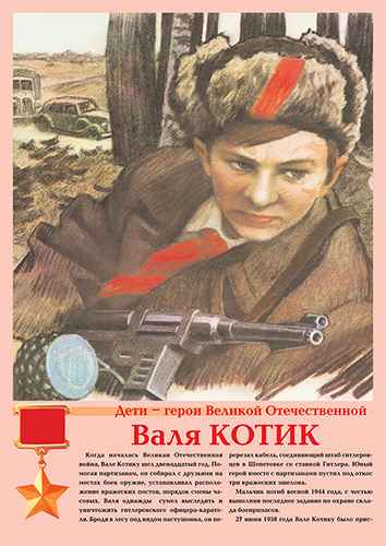 Дети - герои Великой Отечественной - 11 плакатов. Формат А-3