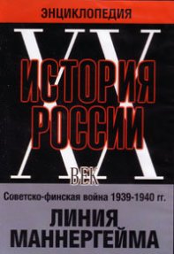 Мультимедийная энциклопедия "История России ХХ век". Советско-финская война 1939-1940 гг. Линия Маннергейма. Документальный фильм "Линия Маннергейма" , 1940 г. 84мин., черно-белый, статья "Война между СССР и Финляндией", советские и финские песни 30-