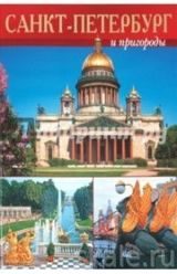 DVD Санкт-Петербург и пригороды (русский)