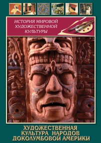 Художественная культура доколумбовой Америки DVD