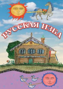 Видеофильмы. DVD Русская изба.