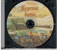 Дни воинской славы России. Курская битва, DVD