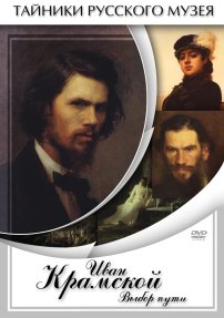 Иван Крамской. Выбор пути DVD