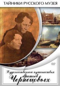 Художественные путешествия братьев Чернецовых DVD