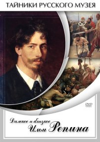 Далекое и близкое Ильи Репина DVD