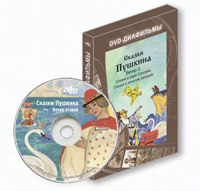 Сказки Пушкина. Вечер второй. DVD-диск