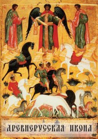 DVD Древнерусская икона