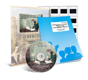 Радищев А.Н. и его книга «Путешествие из Петербурга в Москву» . CD