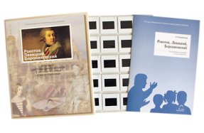 с/а Рокотов. Левицкий. Боровиковский (20 шт.)