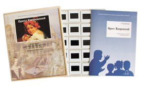 с/к Орест Кипренский (20 шт.)