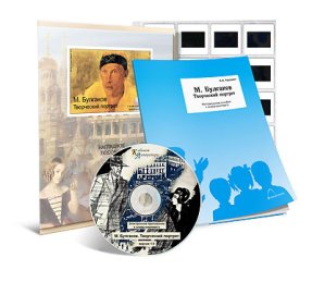 Булгаков М. Творческий портрет. CD