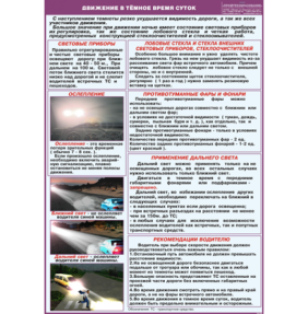 Движение в темное время суток, стенд, пластик, 680х970 мм