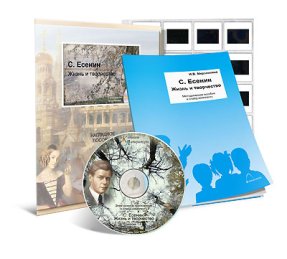Есенин С. Жизнь и творчество. CD