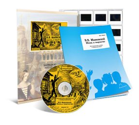Маяковский В.В. Жизнь и творчество. CD