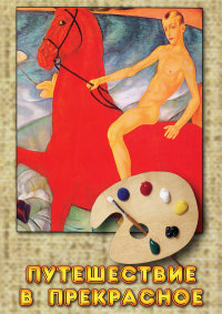 Компакт-диск "Путешествие в прекрасное " (DVD )