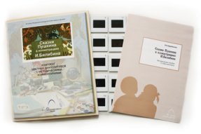 с/к Сказки Пушкина в иллюстрациях И. Билибина (20 шт.)