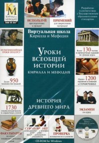 Уроки всеобщей истории Кирилла и Мефодия. Древний мир. Электронное пособие.DVD