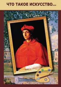 DVD Что такое искусство...