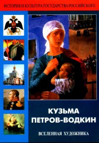 Кузьма Петров-Водкин. Вселенная художника, DVD