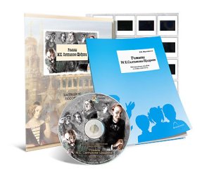 Салтыков-Щедрин М.Е. Романы. CD