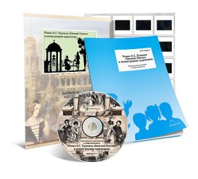 Пушкин А.С. Евгений Онегин. В иллюстрациях художников. CD