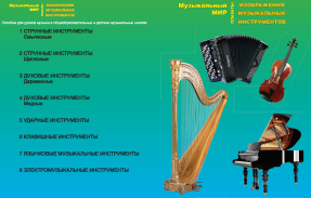 Музыкальные инструменты, таблицы