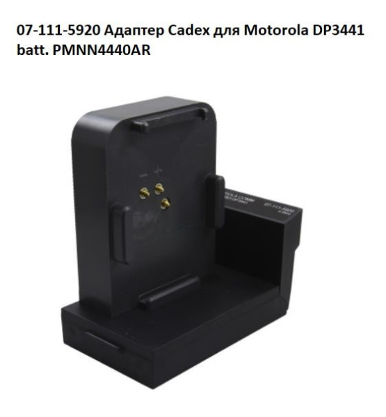 07-111-5920 Адаптер Cadex для Motorola DP3441 batt. PMNN4440AR